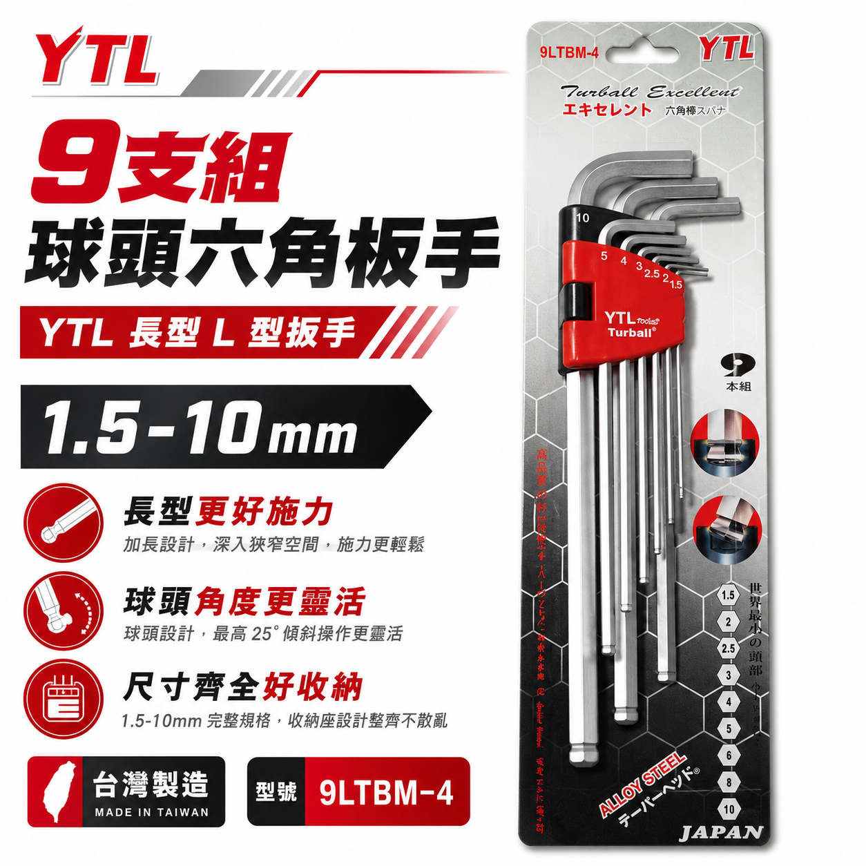 YTL｜9支組 1.5-10mm 長型球頭六角板手｜9LTBM-4｜台灣製 球型L型扳手 六角板手組 六角起子 T型扳