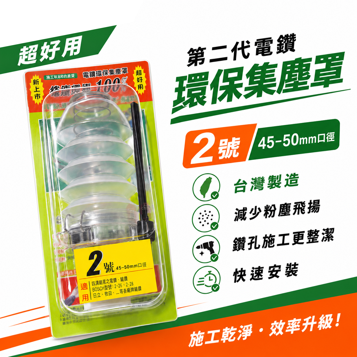 第二代電鑽環保集塵罩｜粉塵飛揚 電鑽集塵 電鑽施工灰塵的刻星 四溝電鑽用｜2號 口徑 45-50mm｜台灣製