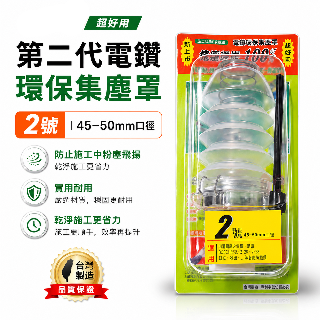 第二代電鑽環保集塵罩｜粉塵飛揚 電鑽集塵 電鑽施工灰塵的刻星 四溝電鑽用｜2號 口徑 45-50mm｜台灣製