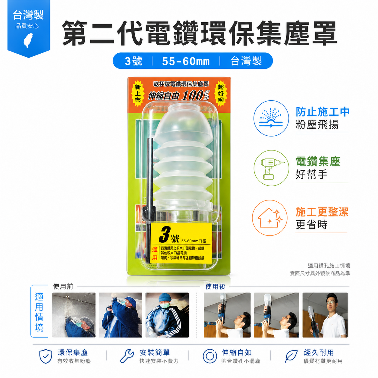 第二代電鑽環保集塵罩｜粉塵飛揚 電鑽集塵 電鑽施工灰塵的刻星 四溝電鑽用｜3號 口徑 55-60mm｜台灣製