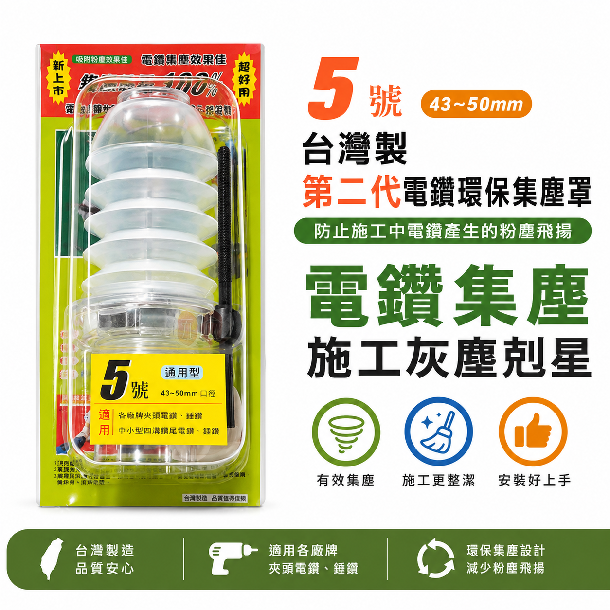 第二代電鑽環保集塵罩｜粉塵飛揚 電鑽集塵 電鑽施工灰塵的刻星 四溝電鑽用｜5號 口徑 43-50mm｜台灣製