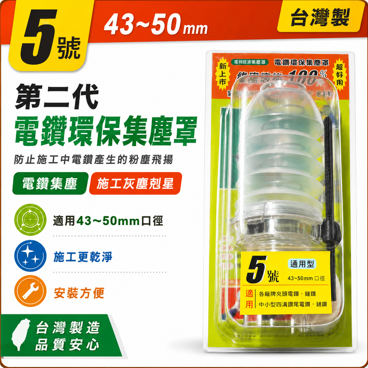 第二代電鑽環保集塵罩｜粉塵飛揚 電鑽集塵 電鑽施工灰塵的刻星 四溝電鑽用｜5號 口徑 43-50mm｜台灣製