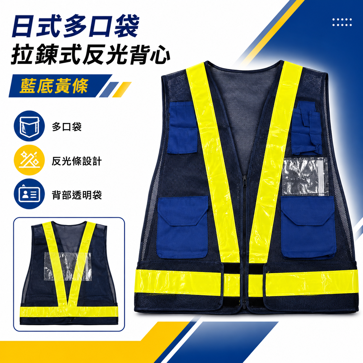 藍底黃條｜多口袋反光背心｜日式V型多用途拉鍊式透氣孔工作背心 施工作業工作反光背心 工安工地工程用背心｜E2