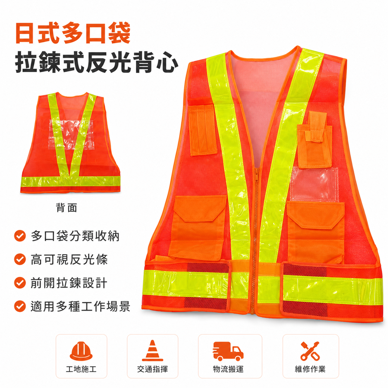 橘底黃條｜多口袋反光背心｜日式V型多用途拉鍊式透氣孔工作背心 施工作業工作反光背心 工安工地工程用背心｜E1