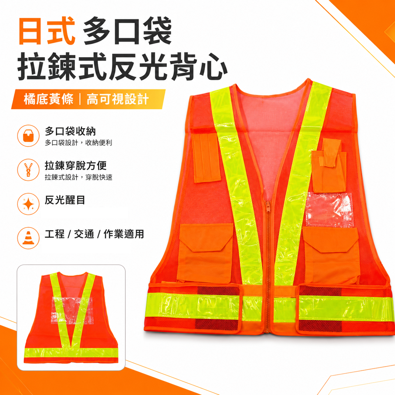 橘底黃條｜多口袋反光背心｜日式V型多用途拉鍊式透氣孔工作背心 施工作業工作反光背心 工安工地工程用背心｜E1