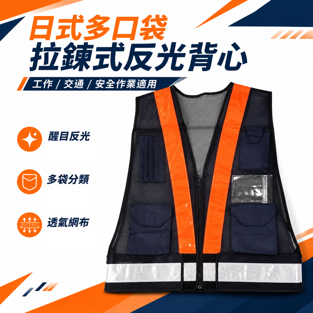 多口袋反光背心｜藍底上橘下白條｜日式V型多用途拉鍊式透氣孔工作背心 工安工地工程用 附拉鍊口袋反光背心｜E5