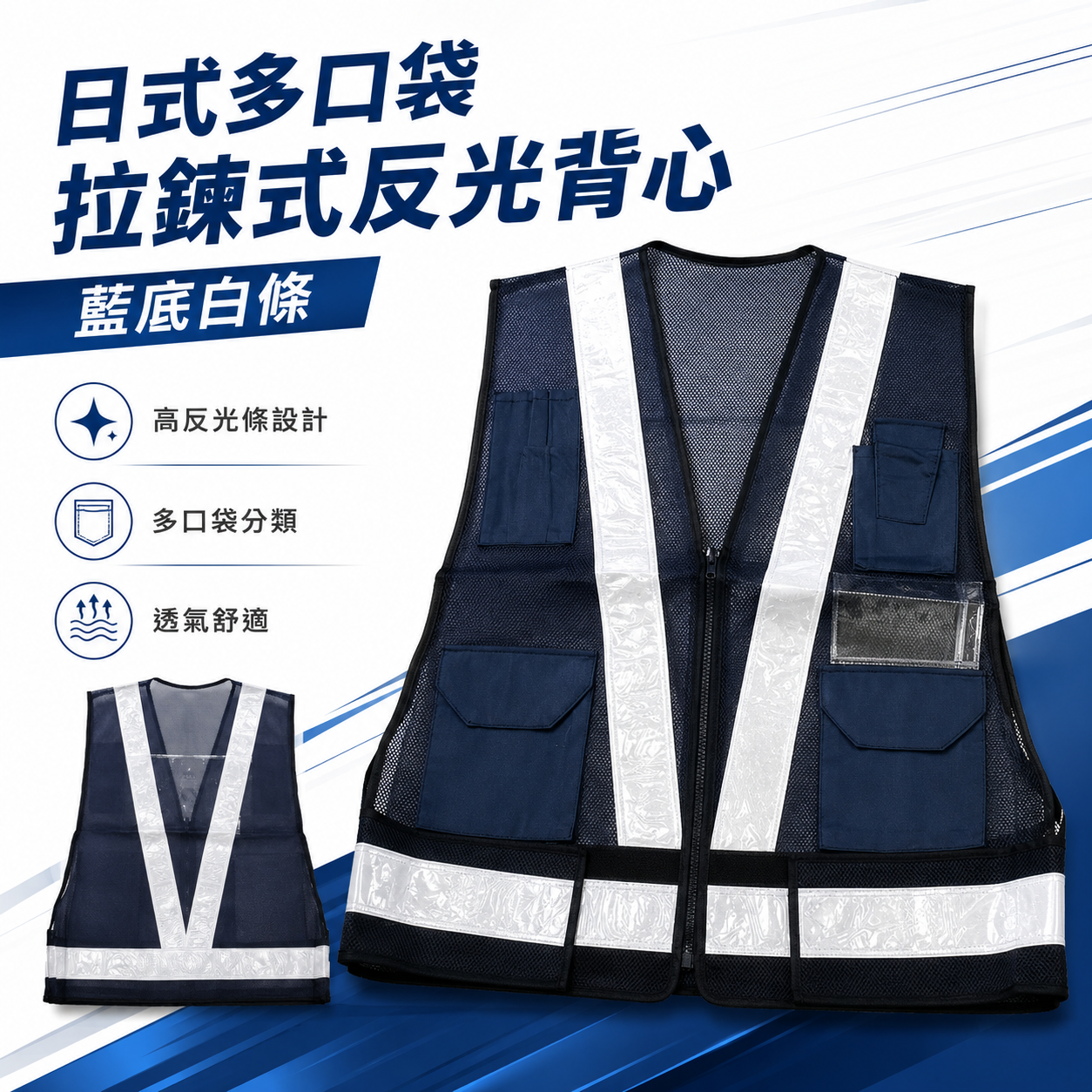 藍底白條｜多口袋反光背心｜日式V型多用途拉鍊式透氣孔工作背心 施工作業工作反光背心 工安工地工程用背心｜E2