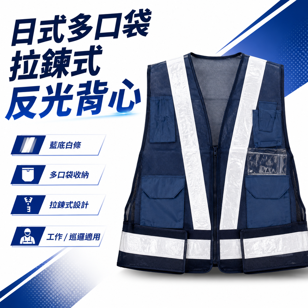 藍底白條｜多口袋反光背心｜日式V型多用途拉鍊式透氣孔工作背心 施工作業工作反光背心 工安工地工程用背心｜E2