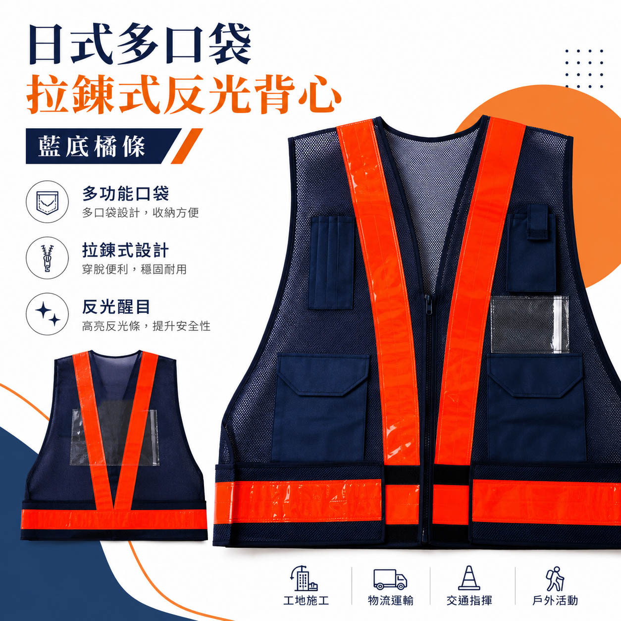 藍底橘條｜多口袋反光背心｜日式V型多用途拉鍊式透氣孔工作背心 施工作業 工安工地工程用 拉鍊式反光背心｜E4