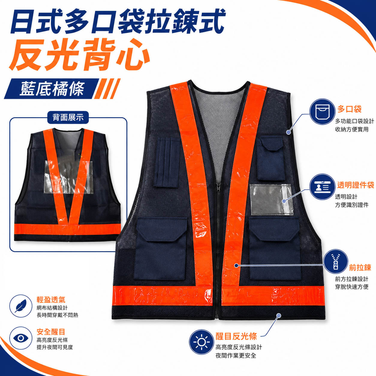 藍底橘條｜多口袋反光背心｜日式V型多用途拉鍊式透氣孔工作背心 施工作業 工安工地工程用 拉鍊式反光背心｜E4