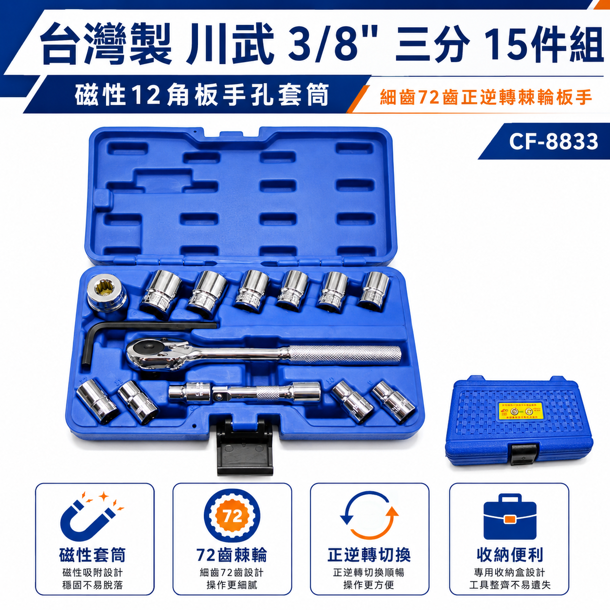 台灣製 川武 CF-8833 3/8 三分15件組 磁性12角板手孔套筒 細齒72齒正逆轉棘輪板手 套筒組