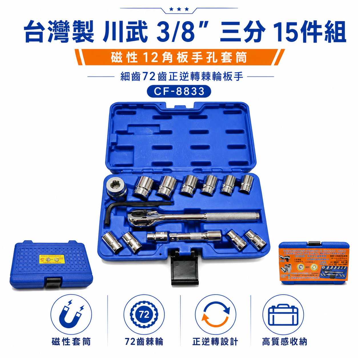 台灣製 川武 CF-8833 3/8 三分15件組 磁性12角板手孔套筒 細齒72齒正逆轉棘輪板手 套筒組