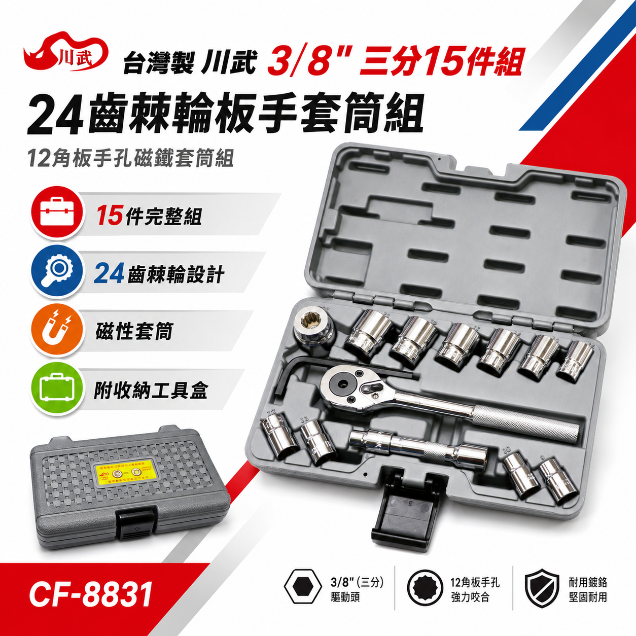 台灣製 川武 CF-8831 38 三分15件組 24齒棘輪板手套筒組 12角板手孔磁鐵套筒組 套筒工具組