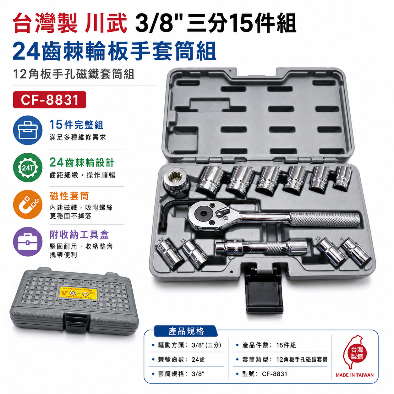 台灣製 川武 CF-8831 38 三分15件組 24齒棘輪板手套筒組 12角板手孔磁鐵套筒組 套筒工具組