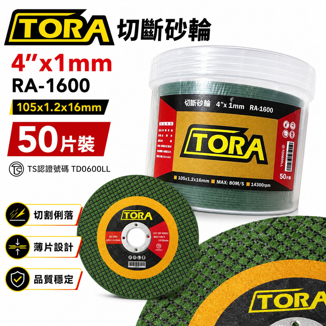 TORA｜超薄切斷砂輪片｜105x1.2x16mm切割片 金屬用切片 不鏽鋼鐵材 4吋｜TS認證｜RA-1600｜50片-罐裝版