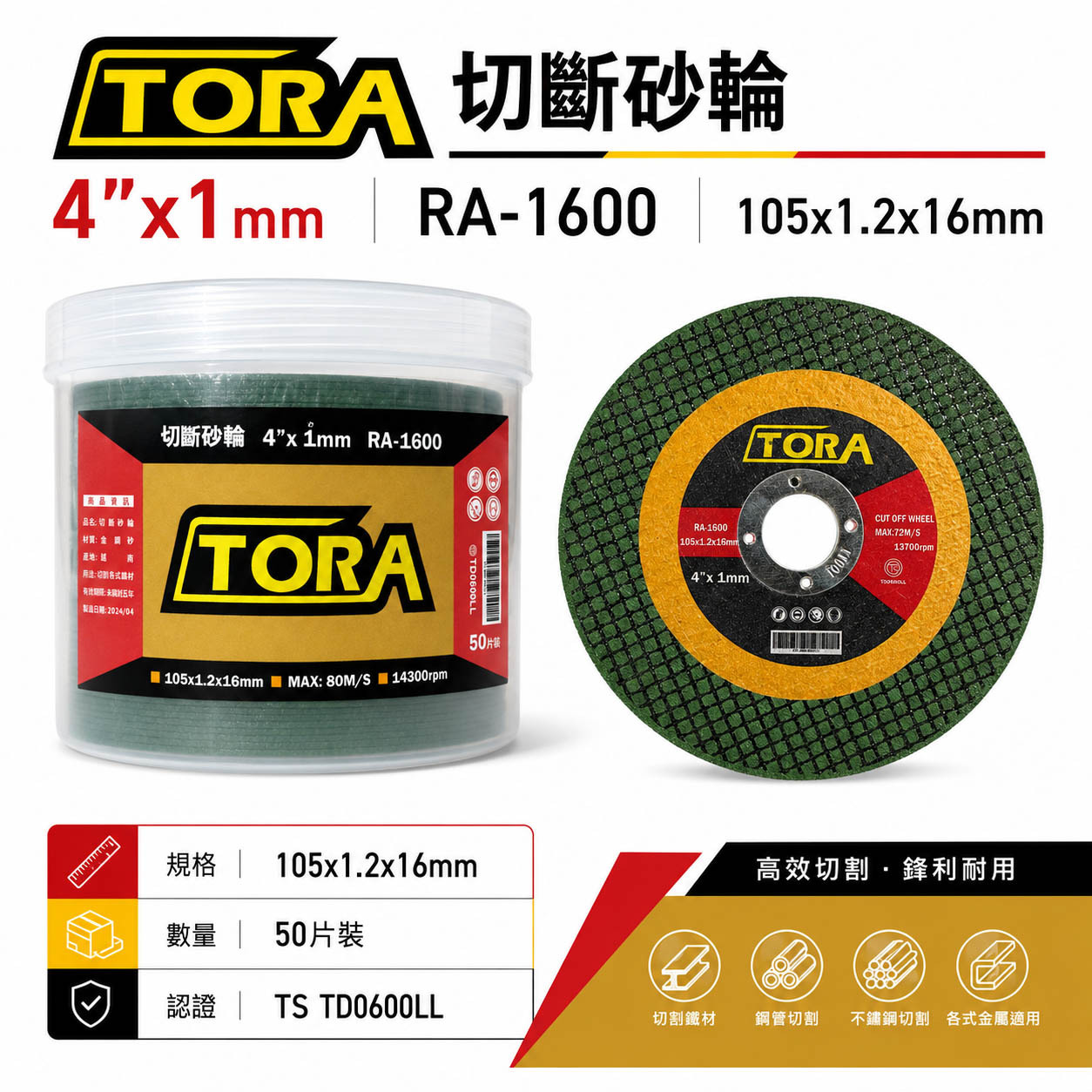 TORA｜超薄切斷砂輪片｜105x1.2x16mm切割片 金屬用切片 不鏽鋼鐵材 4吋｜TS認證｜RA-1600｜50片-罐裝版