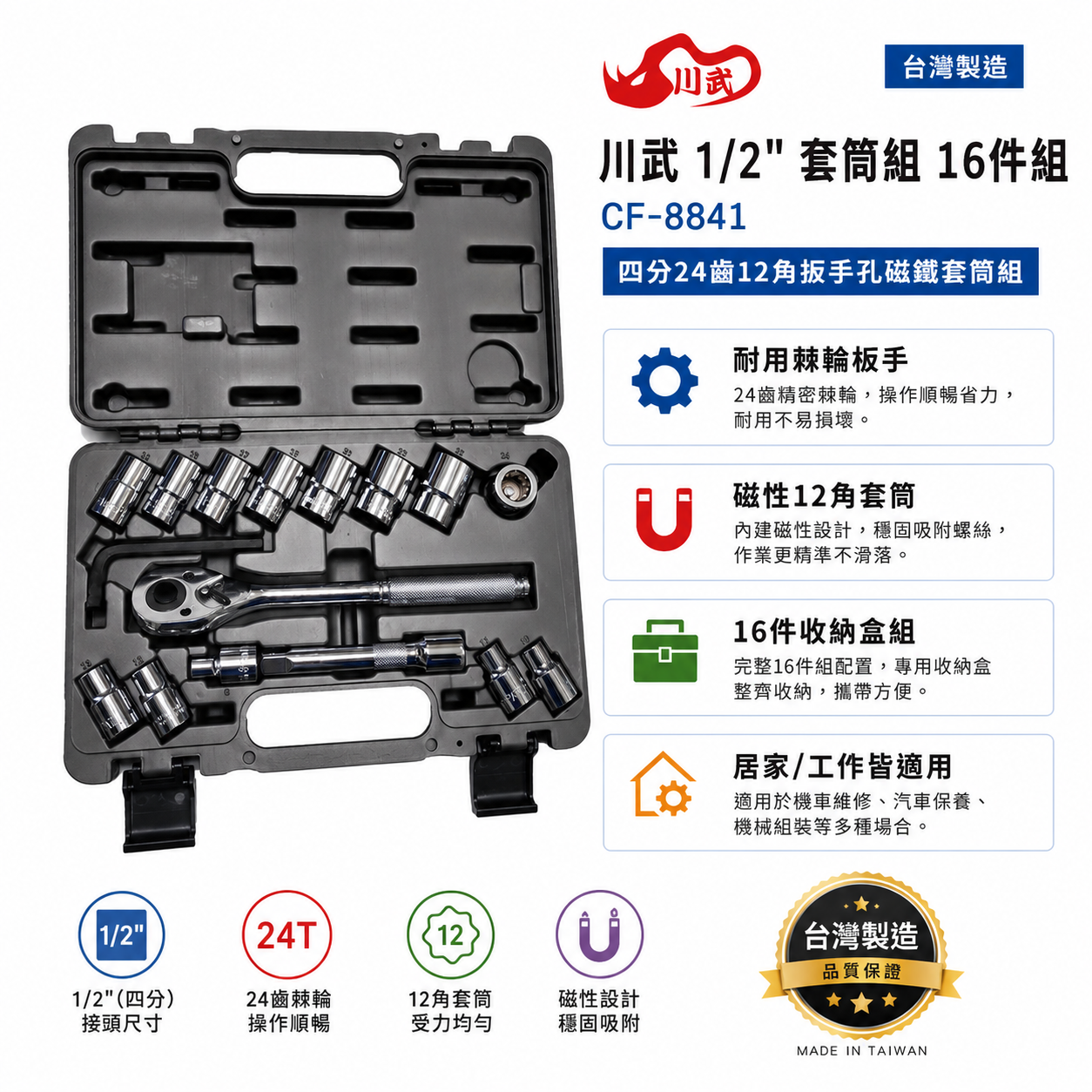 台灣製 川武 CF-8841 12 四分16件組 24齒棘輪板手套筒組 12角板手孔磁鐵套筒組 四分套筒工具組