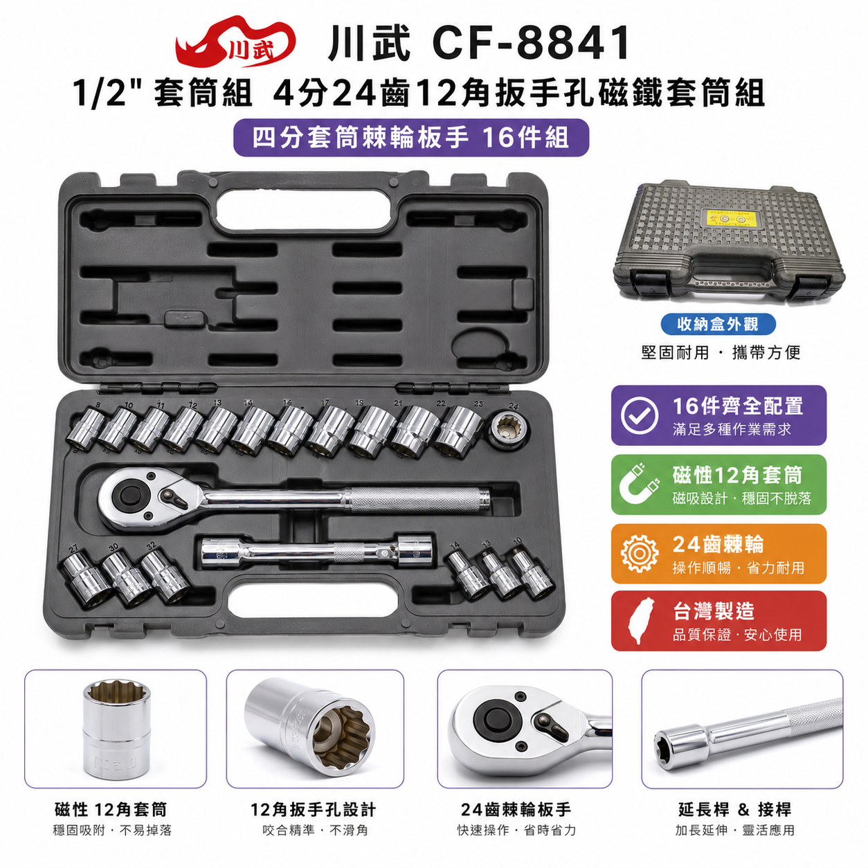 台灣製 川武 CF-8841 12 四分16件組 24齒棘輪板手套筒組 12角板手孔磁鐵套筒組 四分套筒工具組