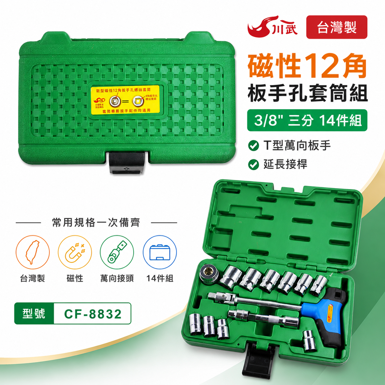 川武 台灣製｜3/8" 三分 3分 14件組 磁性12角板手孔套筒組 T型萬向板手 延長接桿｜CF-8832