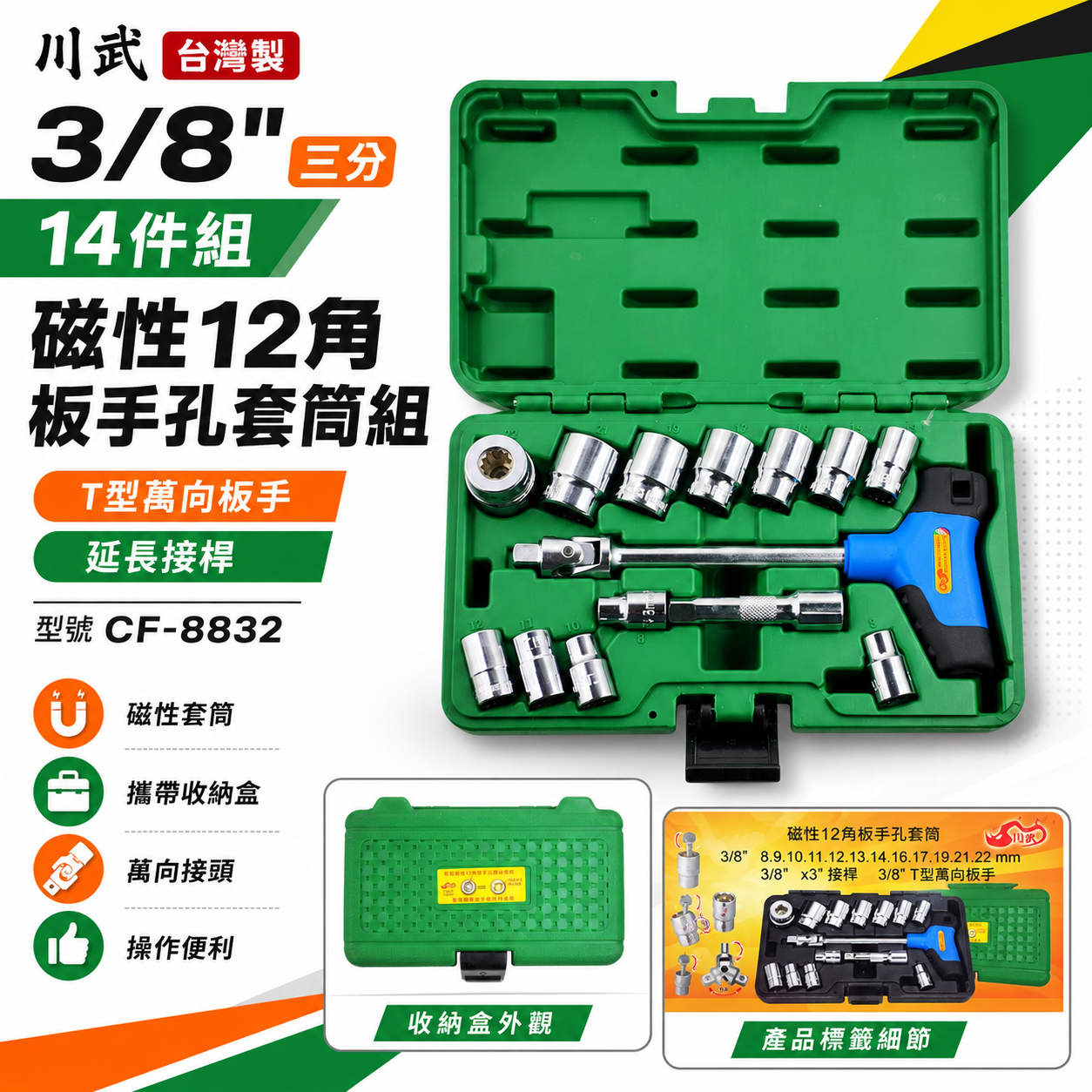 川武 台灣製｜3/8" 三分 3分 14件組 磁性12角板手孔套筒組 T型萬向板手 延長接桿｜CF-8832