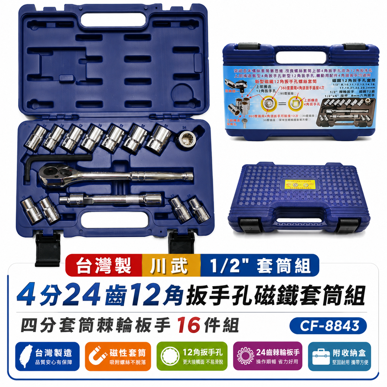 台灣製 川武｜CF-8843｜1/2" 四分16件組 24齒棘輪板手套筒組 12角板手孔磁鐵套筒組 四分套筒工具組
