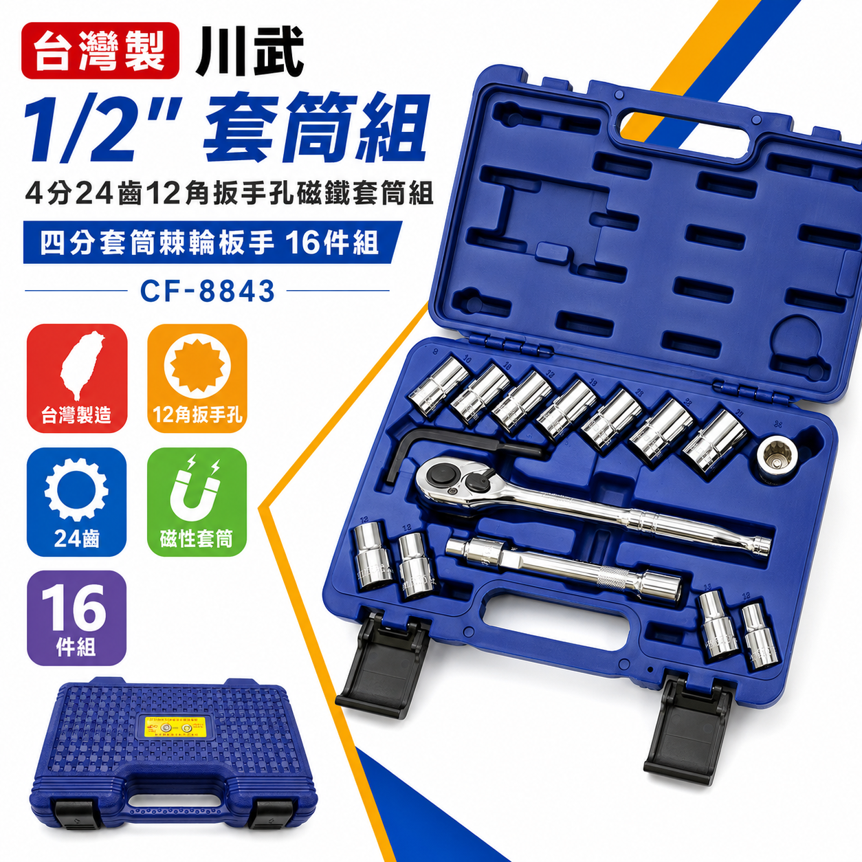 台灣製 川武｜CF-8843｜1/2" 四分16件組 24齒棘輪板手套筒組 12角板手孔磁鐵套筒組 四分套筒工具組
