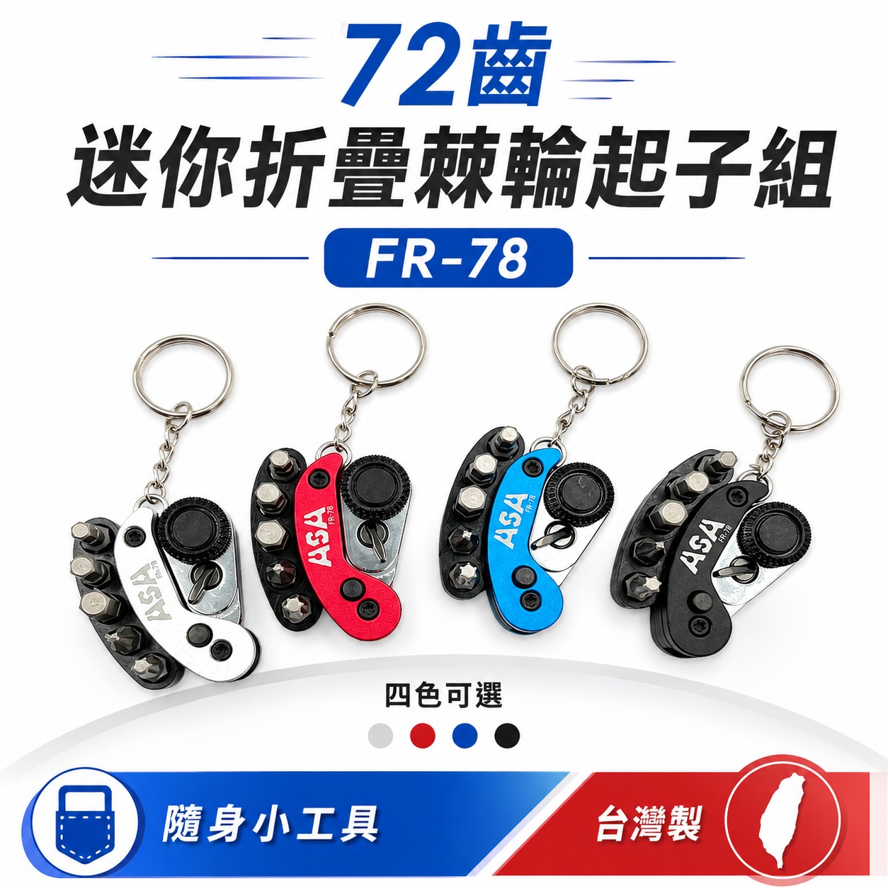 ASA 台灣製｜72齒 摺疊棘輪柄 迷你折疊棘輪起子組 棘輪起子組鑰匙圈 六角 星型 十字起子頭｜FR-78