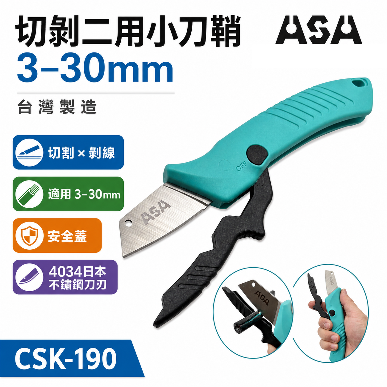 ASA 台灣製｜3-30mm 電工刀 剝皮刀 V型凹槽割物 電線電纜剝皮切刀 切剝二用小刀鞘｜CSK-190