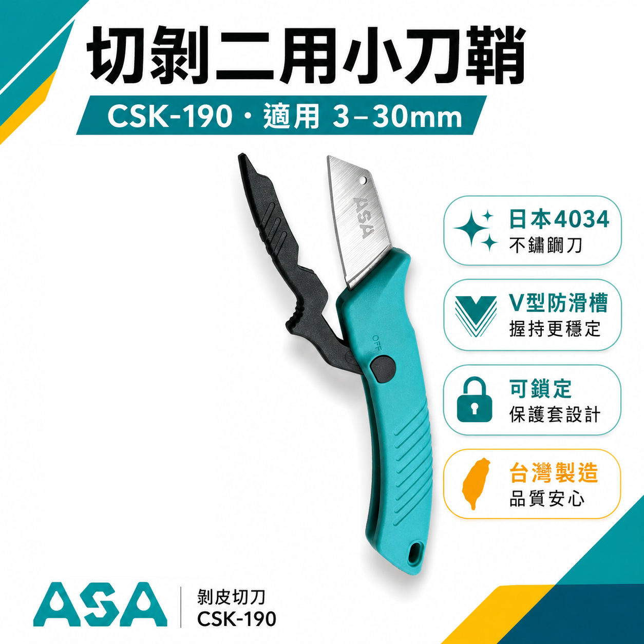 ASA 台灣製｜3-30mm 電工刀 剝皮刀 V型凹槽割物 電線電纜剝皮切刀 切剝二用小刀鞘｜CSK-190