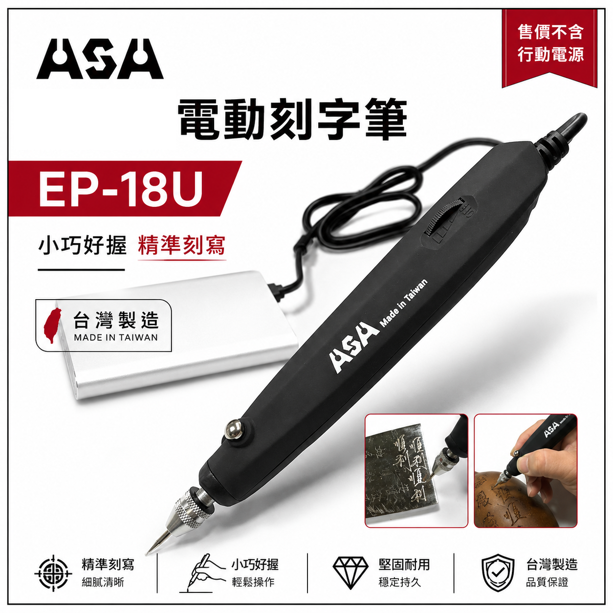 ASA 台灣製｜電動雕刻筆｜USB電源刻字筆 電刻筆 刻字筆鑽 模型研磨 刻磨機 可接行動電源｜EP-18U｜ASA｜台灣製