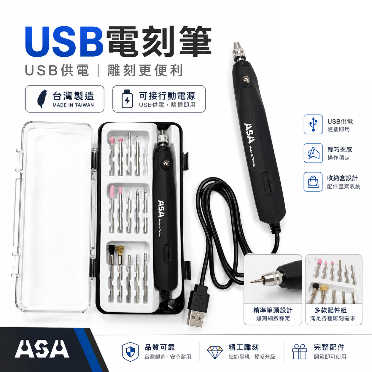 ASA 台灣製｜電動雕刻筆｜USB電源刻字筆 電刻筆 刻字筆鑽 模型研磨 刻磨機 可接行動電源｜EP-18U｜ASA｜台灣製