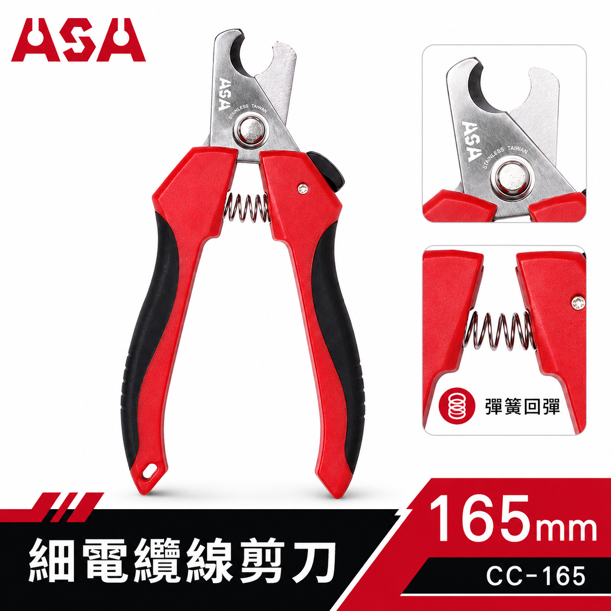 ASA 台灣製｜電纜剪 電纜剪刀 細蕊電纜線剪刀 膠柄電線剪 銅線剪斷刀 鋁線剪刀 165mm｜CC-165