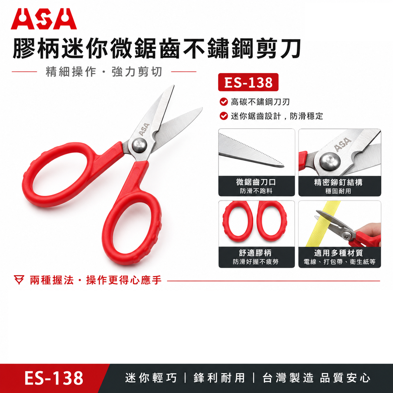 ASA 台灣製｜專利-膠柄迷你電工剪刀 微鋸齒不鏽鋼剪刀 膠柄電線剪 耐剪型束帶剪 打包帶剪刀｜ES-138