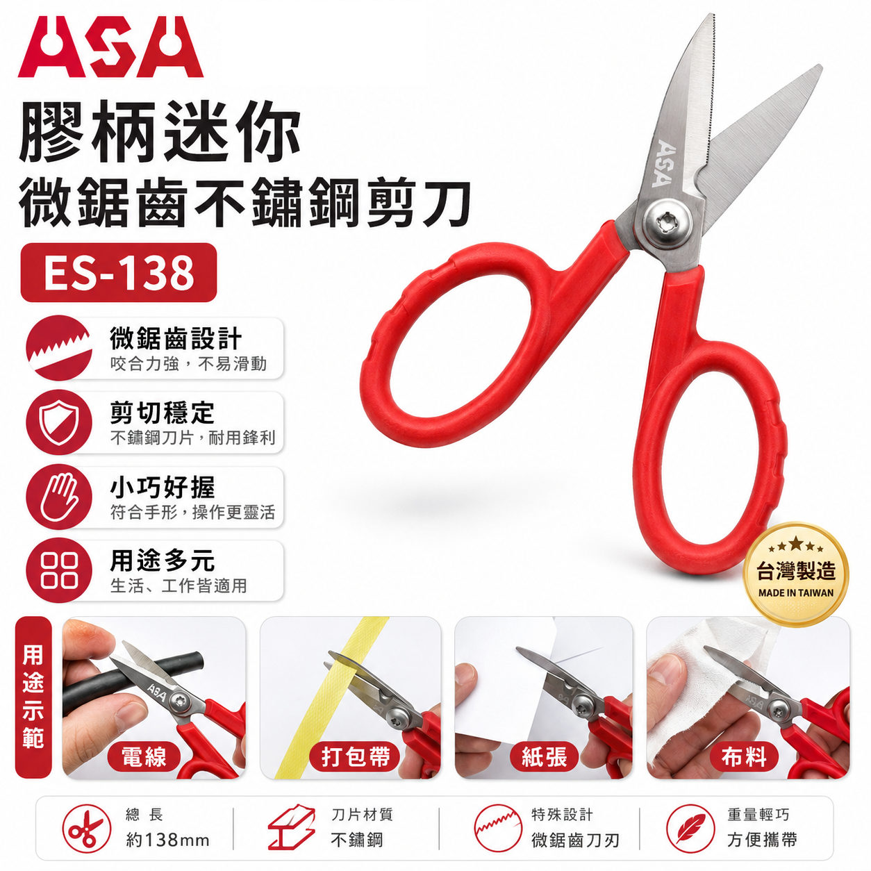 ASA 台灣製｜專利-膠柄迷你電工剪刀 微鋸齒不鏽鋼剪刀 膠柄電線剪 耐剪型束帶剪 打包帶剪刀｜ES-138