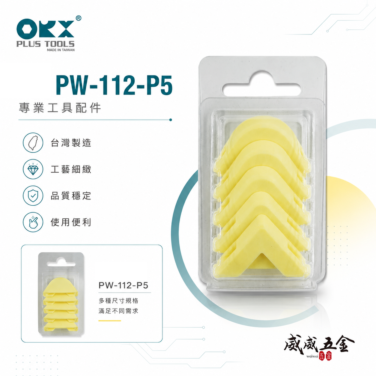 ORX 台灣製｜矽力康刮刀頭 矽利康抹刀頭補充包  矽力康抹平工具頭｜PW-112-P5-黃色｜單賣抹刀頭