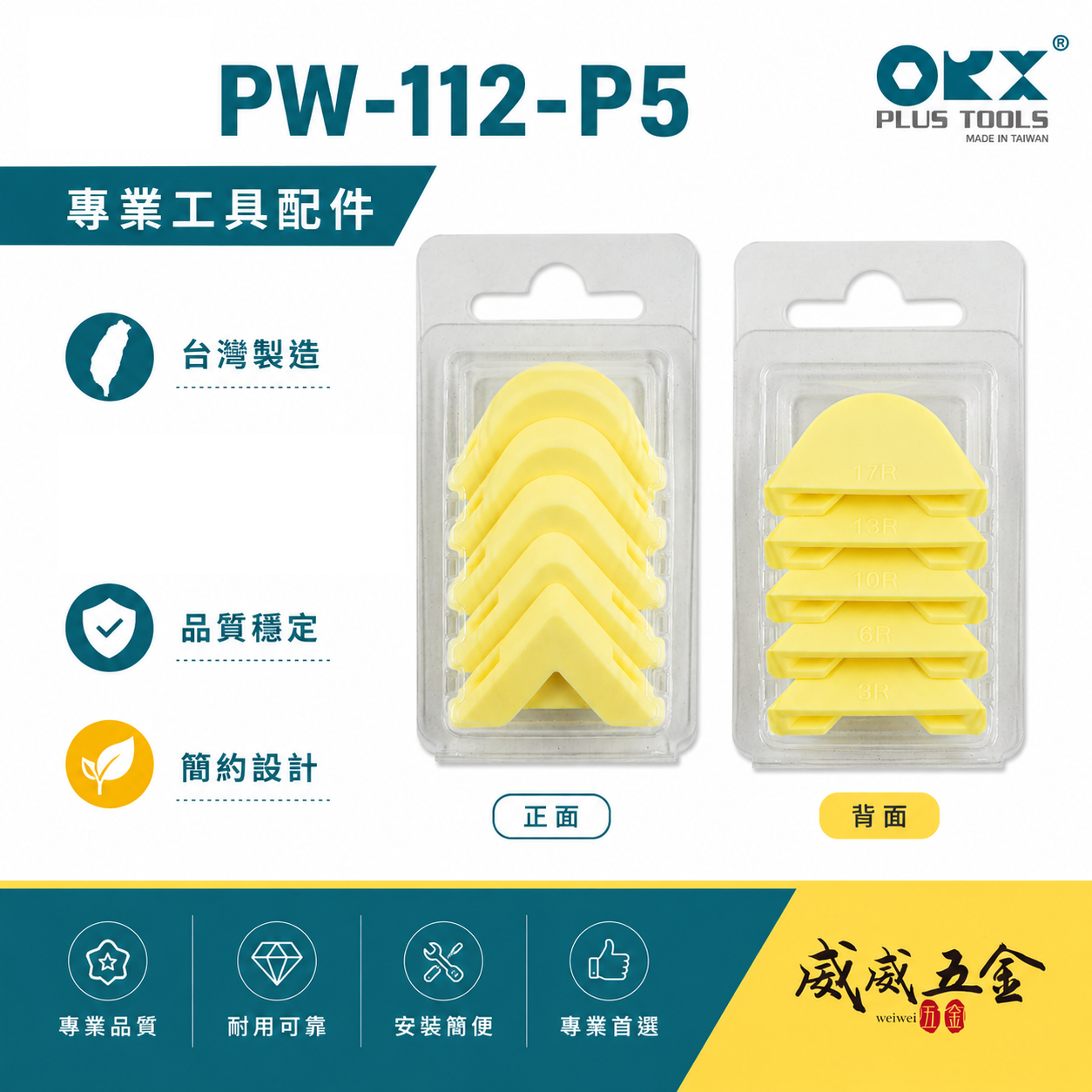 ORX 台灣製｜矽力康刮刀頭 矽利康抹刀頭補充包  矽力康抹平工具頭｜PW-112-P5-黃色｜單賣抹刀頭