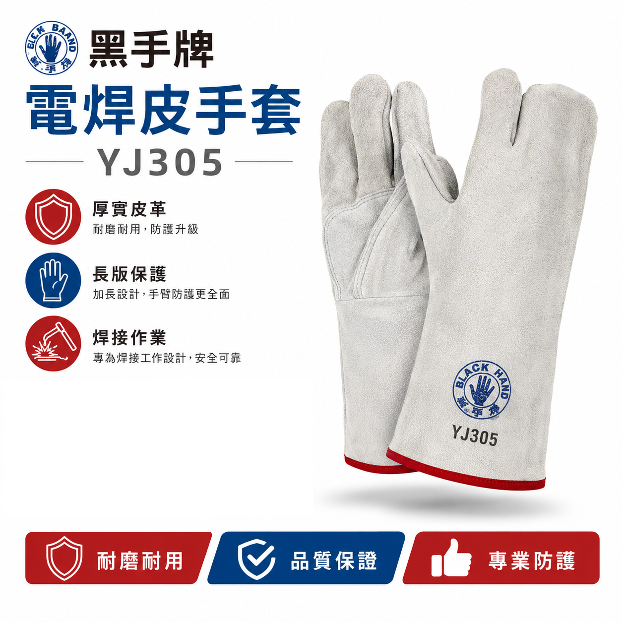 黑手牌｜YJ305｜三爪型電焊皮手套 牛皮長版防護手套 長型焊接手套 耐磨工作手套 焊工手套 切割打磨工業防護手套｜三指