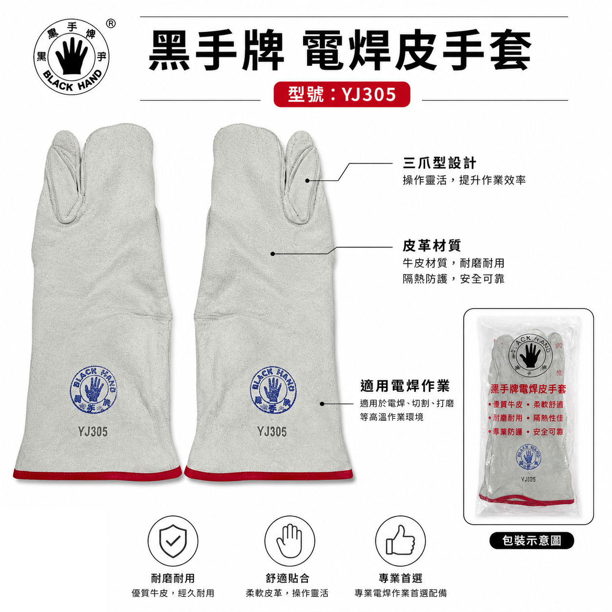 黑手牌｜YJ305｜三爪型電焊皮手套 牛皮長版防護手套 長型焊接手套 耐磨工作手套 焊工手套 切割打磨工業防護手套｜三指