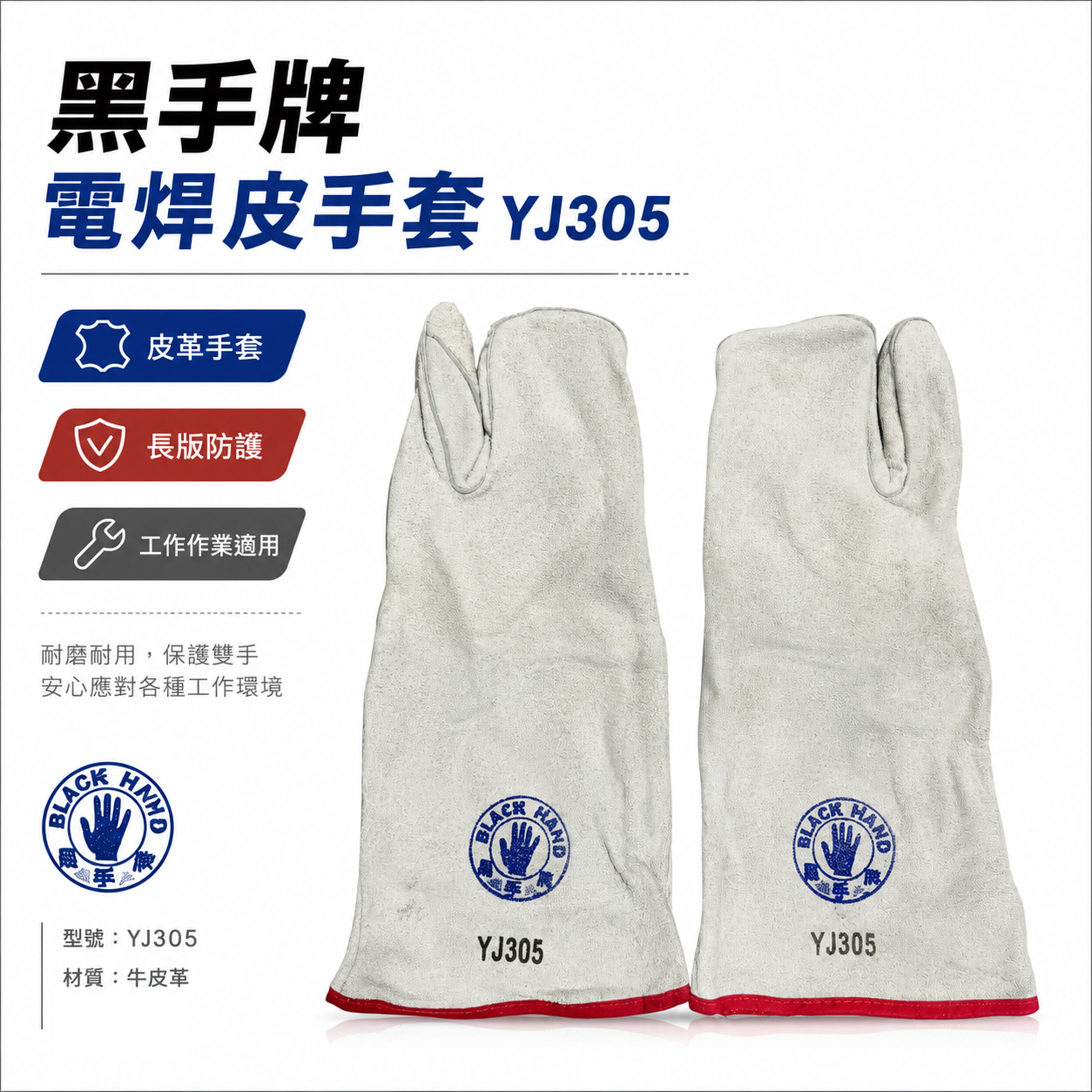 黑手牌｜YJ305｜三爪型電焊皮手套 牛皮長版防護手套 長型焊接手套 耐磨工作手套 焊工手套 切割打磨工業防護手套｜三指
