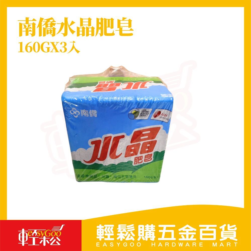 南僑 水晶肥皂160gx3入
