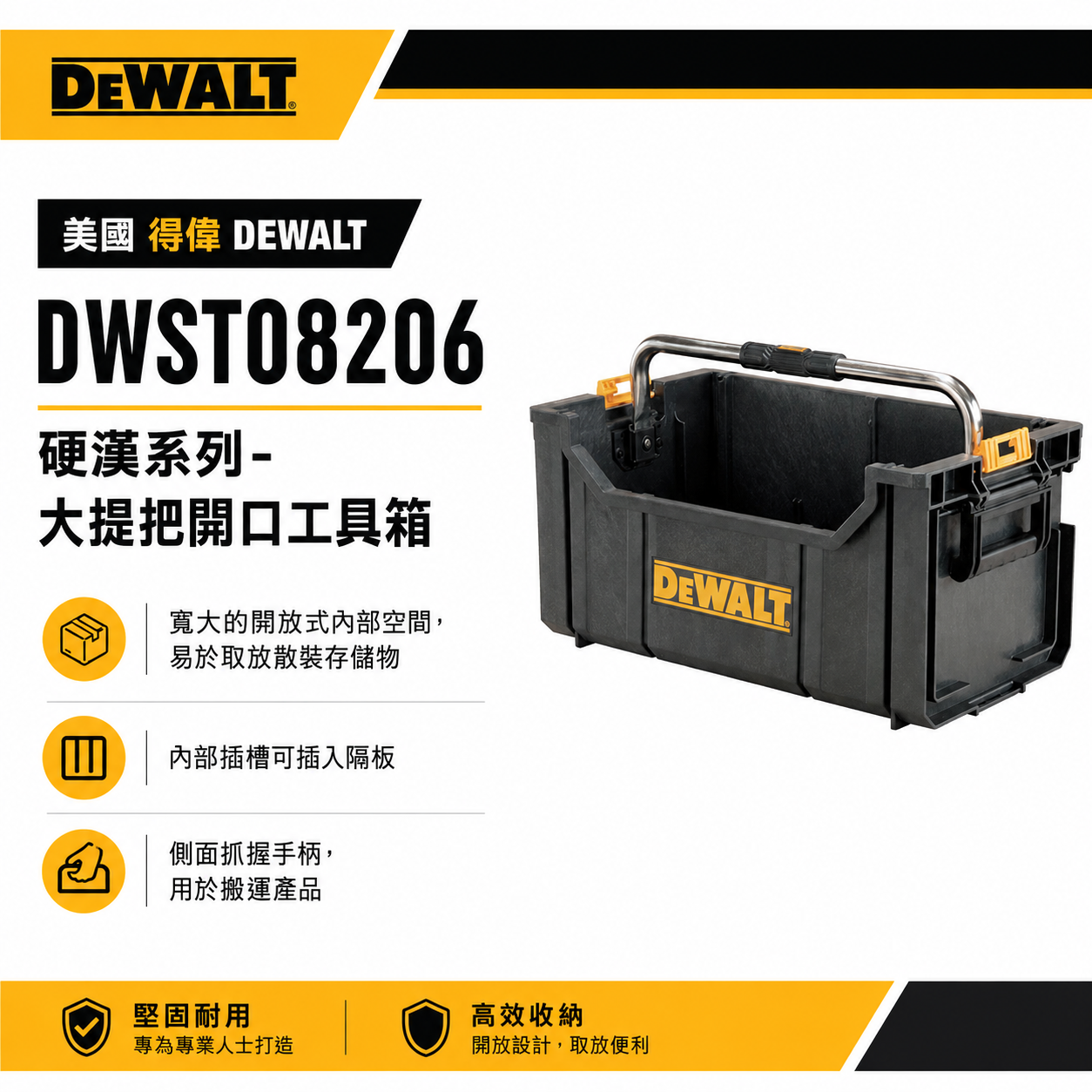 DEWALT 美國 得偉｜硬漢系列 大提把開口工具箱 手提置物箱 可堆疊收納箱｜DWST08206｜公司貨