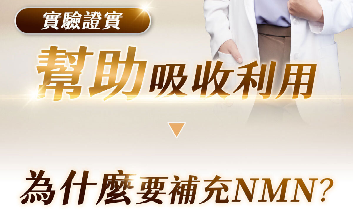 NMN-青春膠囊-菸醯胺-嚴萃保健-26