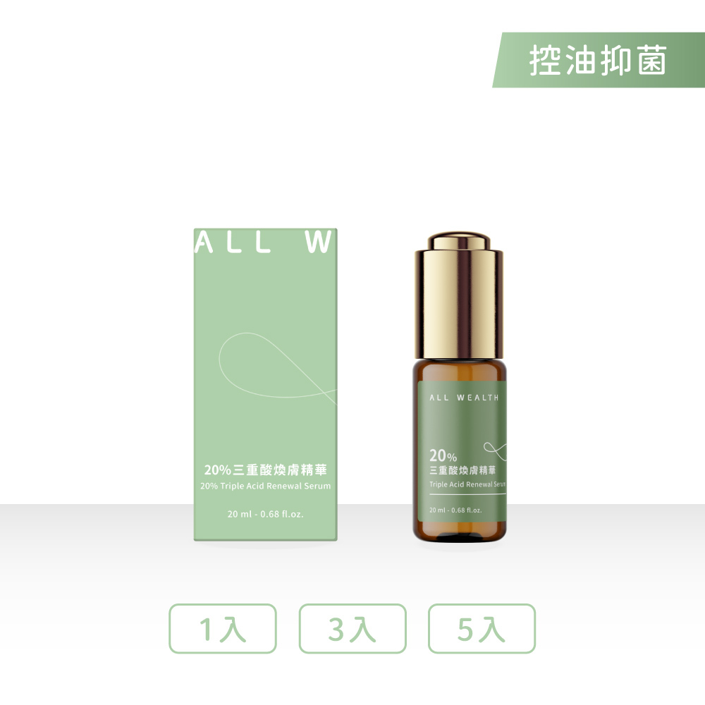 20%三重酸煥膚精華