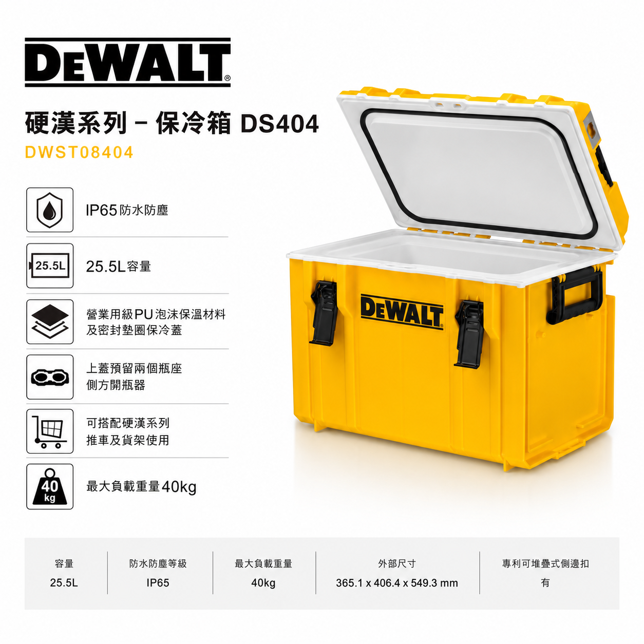 DEWALT 美國 得偉｜硬漢系列 保冷箱 冰桶 保冷冰箱 容量25.5L 收納箱｜DWST08404｜DS404｜公司貨