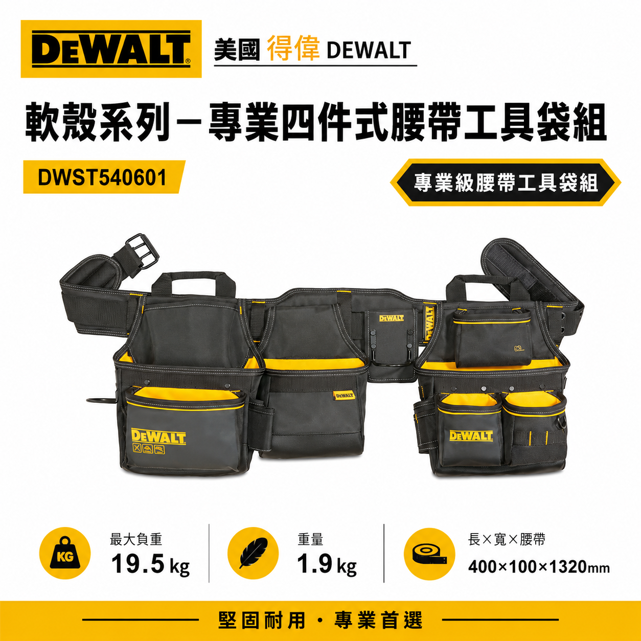 DEWALT 得偉 美國｜軟殼系列 專業四件式腰帶工具袋組 護腰腰帶 電工袋 工具袋｜DWST540601