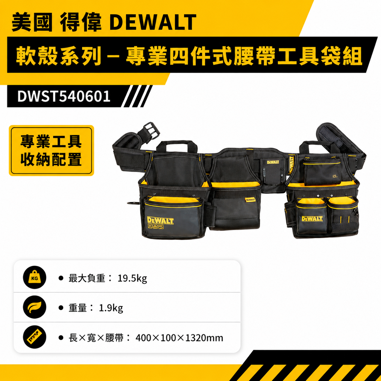 DEWALT 得偉 美國｜軟殼系列 專業四件式腰帶工具袋組 護腰腰帶 電工袋 工具袋｜DWST540601