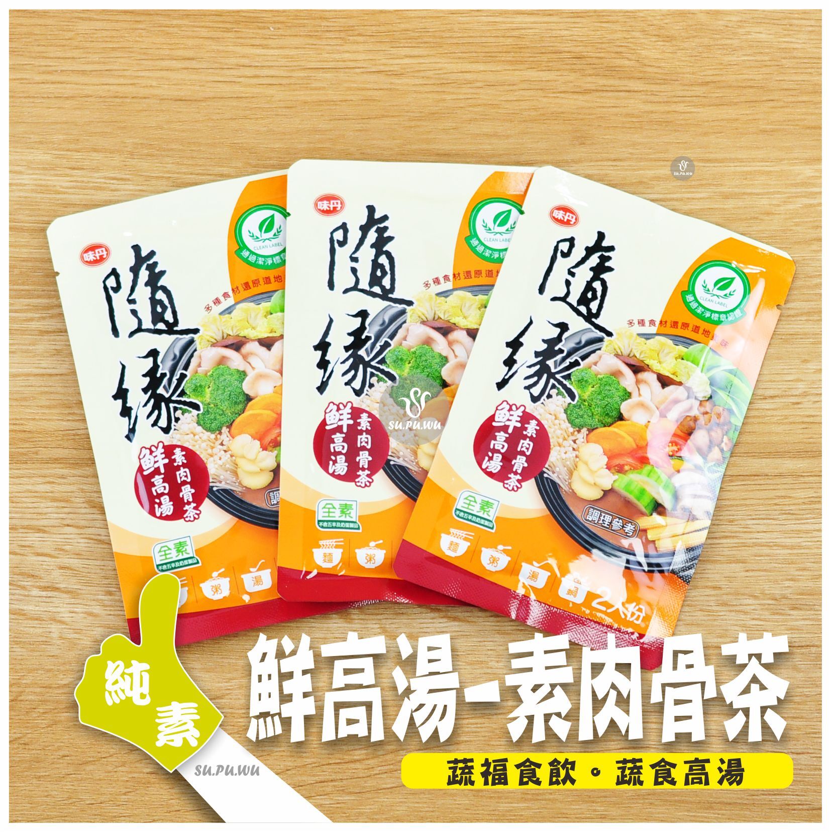 〔隨緣〕素肉骨茶 鮮高湯