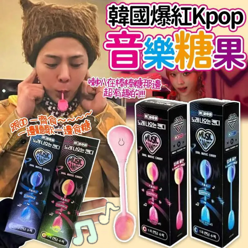 (現貨) 韓國爆紅Kpop音樂糖果