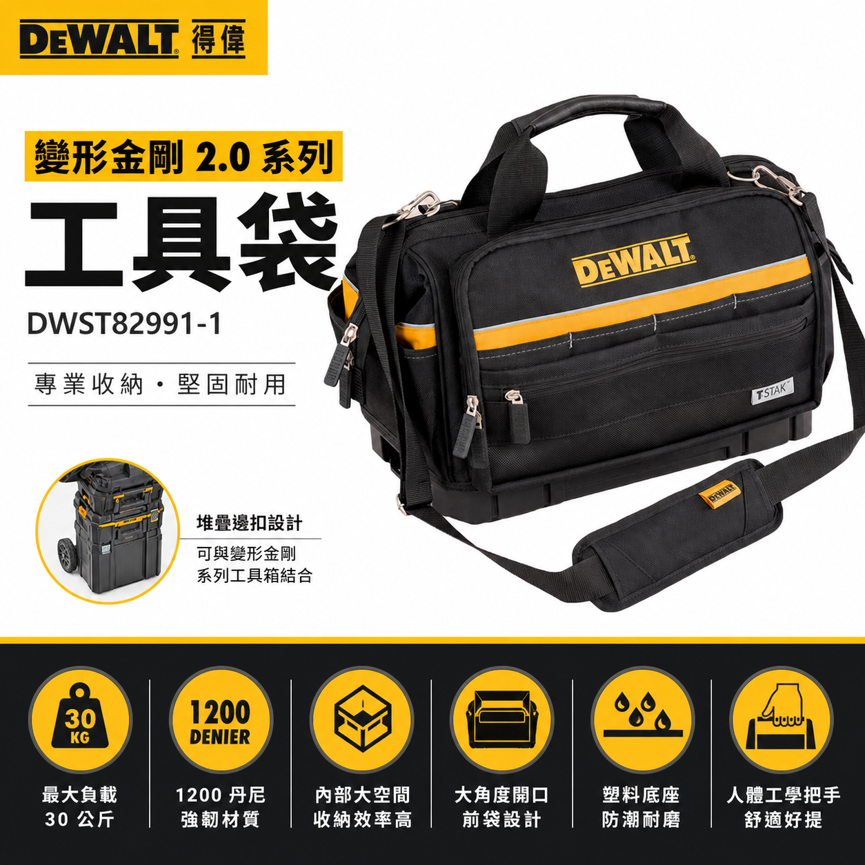DEWALT 得偉 美國｜變形金剛2.0系列 硬底大開口工具袋 拉鍊式多格式收納包｜DWST82991-1｜公司貨