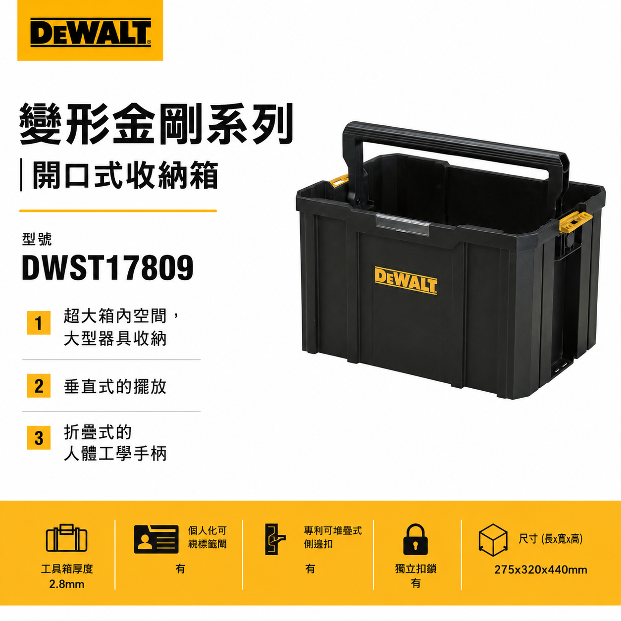 DEWALT 美國 得偉｜變形金剛-電動工具開口式收納箱 無蓋手提箱 上開口提把工具箱｜DWST17809｜公司貨